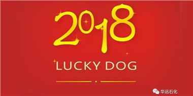 生活工作與上班，出入快樂(lè)與平安，華遠(yuǎn)石化伴您新年平安快樂(lè)！