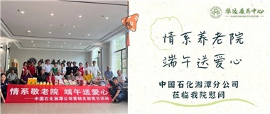 華遠(yuǎn)康養(yǎng)中心|情系養(yǎng)老院，端午送愛心