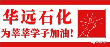 華遠(yuǎn)石化為莘莘學(xué)子加油！