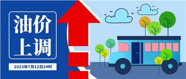 @車主們！油價即將上調(diào)，請?zhí)崆凹訚M油箱！