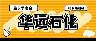 華遠石化召開2023年二季度站長季度會、站長培訓(xùn)會