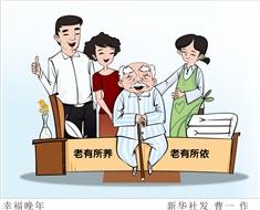 99%老人居家養(yǎng)老，政策完善迫在眉睫