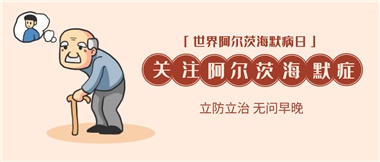 【阿爾茨海默病】關(guān)愛老人，守護(hù)愛與記憶！