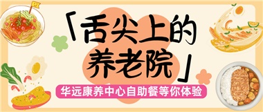 舌尖上的養(yǎng)老院：美味、健康與關(guān)懷的盛宴