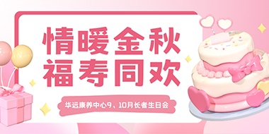 情暖金秋，福壽同歡