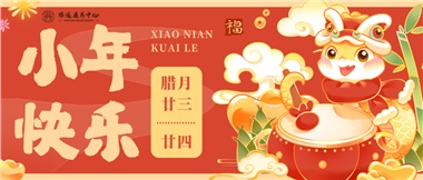 人間逢小年，歡喜慶團圓