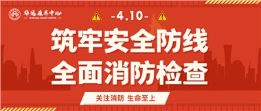 華遠康養(yǎng)筑牢安全防線，全面開展消防安全大檢查
