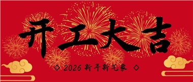 新春?jiǎn)⑿鲁?，?shí)干赴新篇-湖南華遠(yuǎn)實(shí)業(yè)有限公司2026年新春開(kāi)工致辭