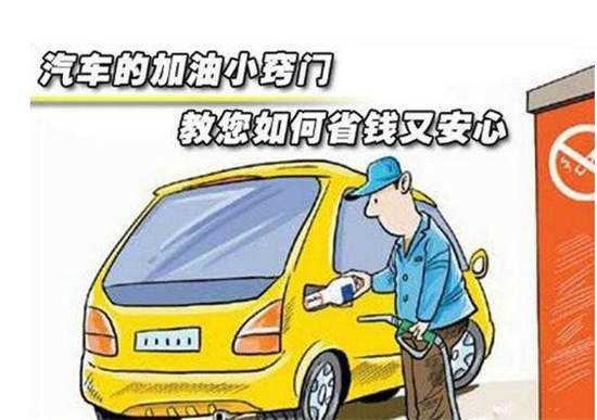 這些加油冷門小知識(shí)，你是否知道